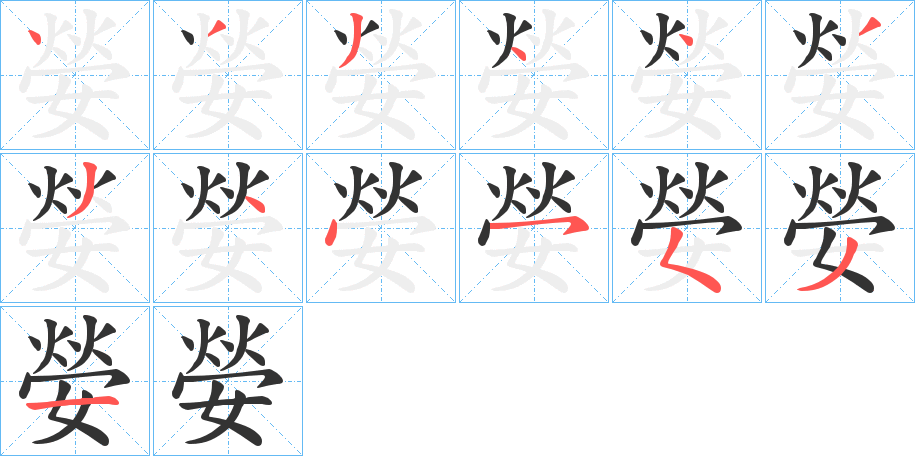 嫈的笔顺写法