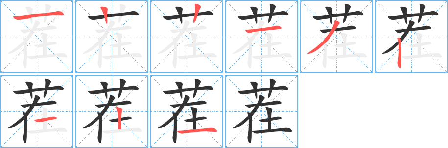 茬的笔顺写法