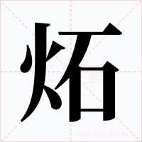 炻