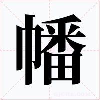 幡