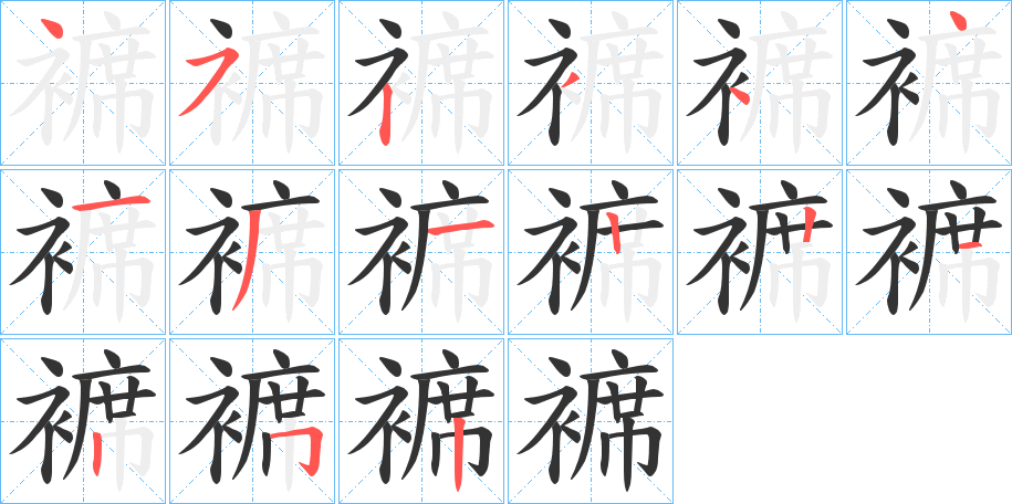 褯的笔顺写法