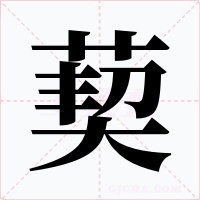 葜