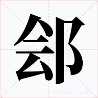 郐