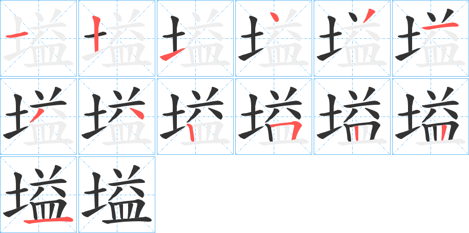 塧的笔顺写法