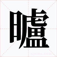 曥