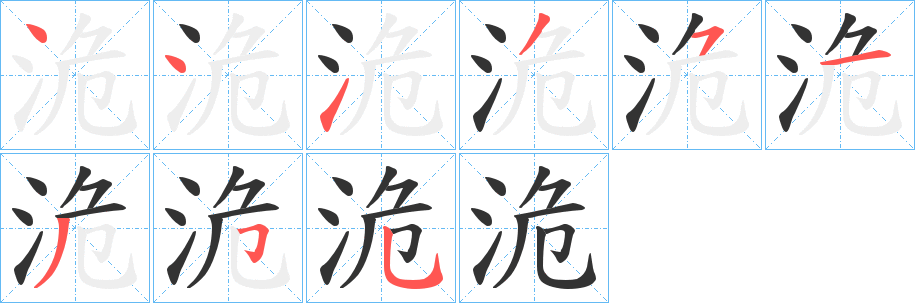 洈的笔顺写法