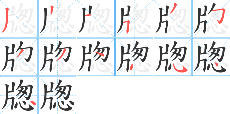 牎的笔顺写法