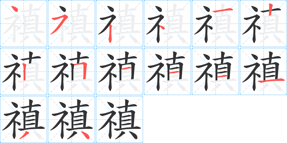禛的笔顺写法