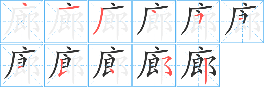 廊的笔顺写法