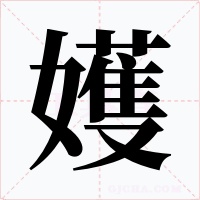 嬳