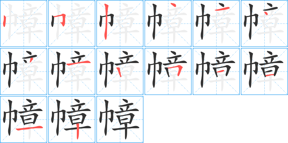 幛的笔顺写法