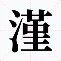 漌