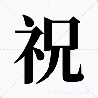 祝