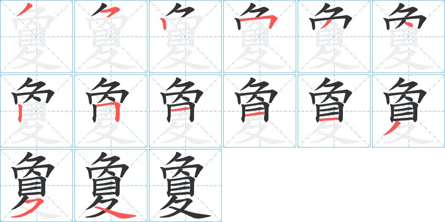 夐的笔顺写法