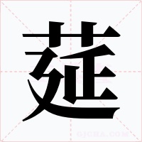 莚