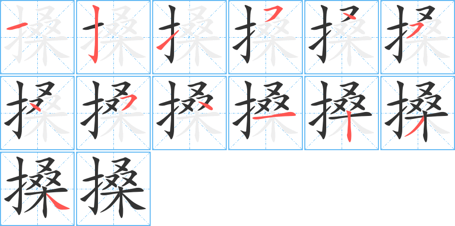 搡的笔顺写法