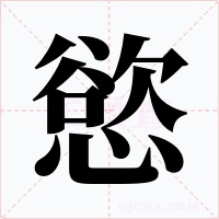 慾