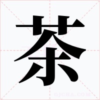 茶
