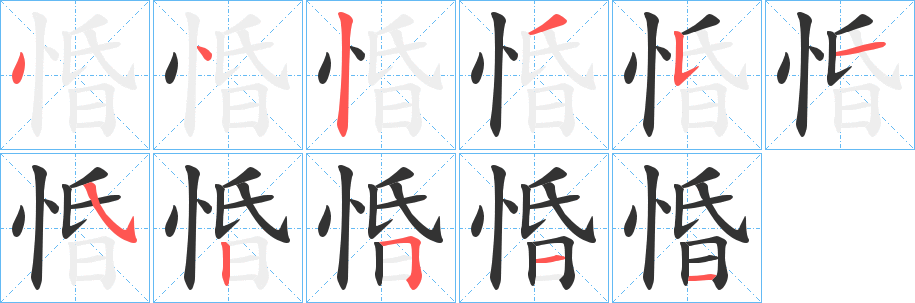 惛的笔顺写法