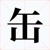 缶