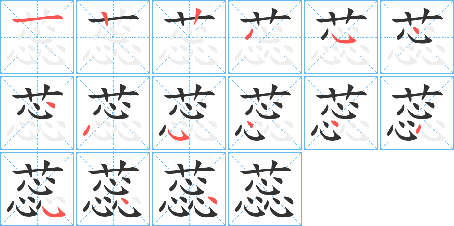 蕊的笔顺写法