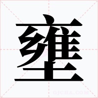 壅