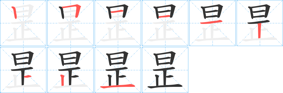 昰的笔顺写法