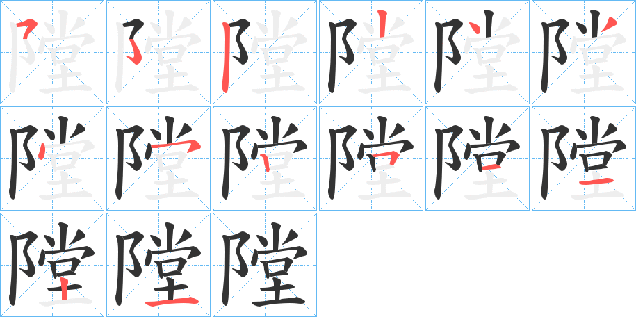 隚的笔顺写法