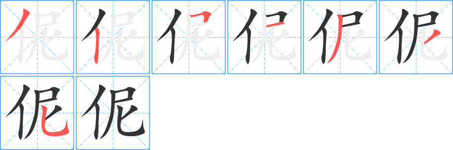 伲的笔顺写法
