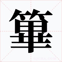 篳