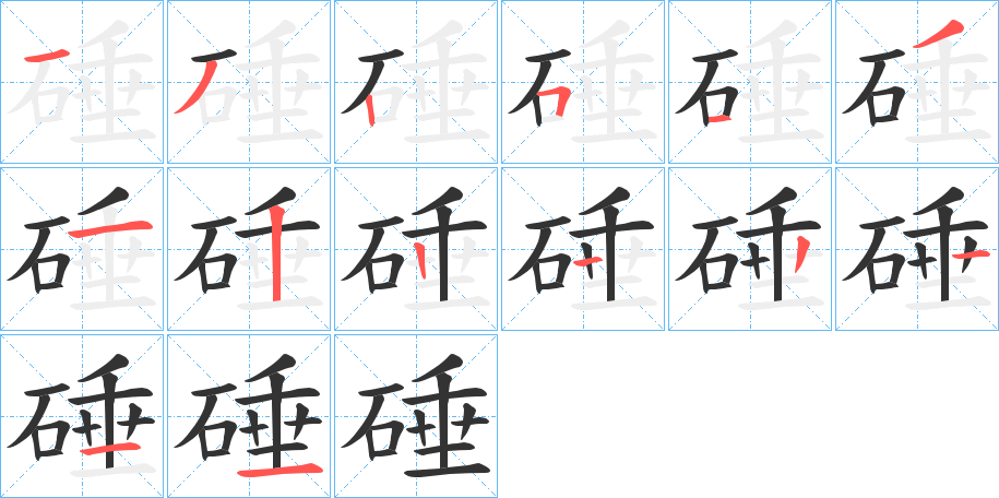 硾的笔顺写法