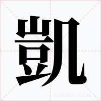 凱