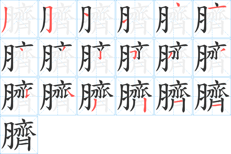 臍的笔顺写法