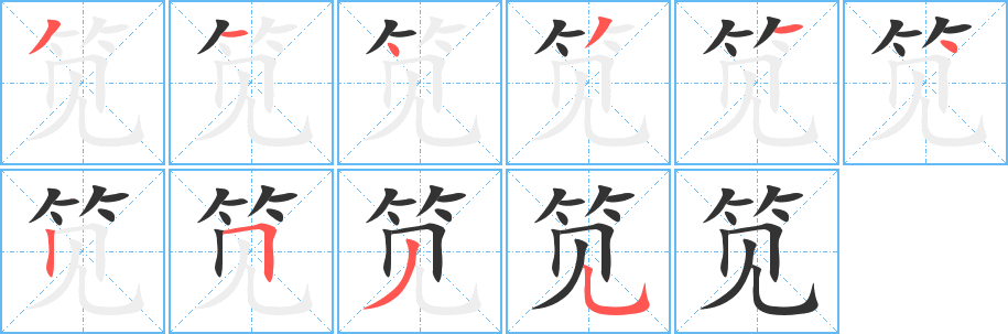 笕的笔顺写法