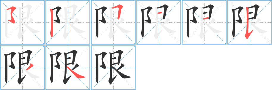 限的笔顺写法