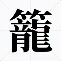 籠