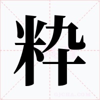 粋