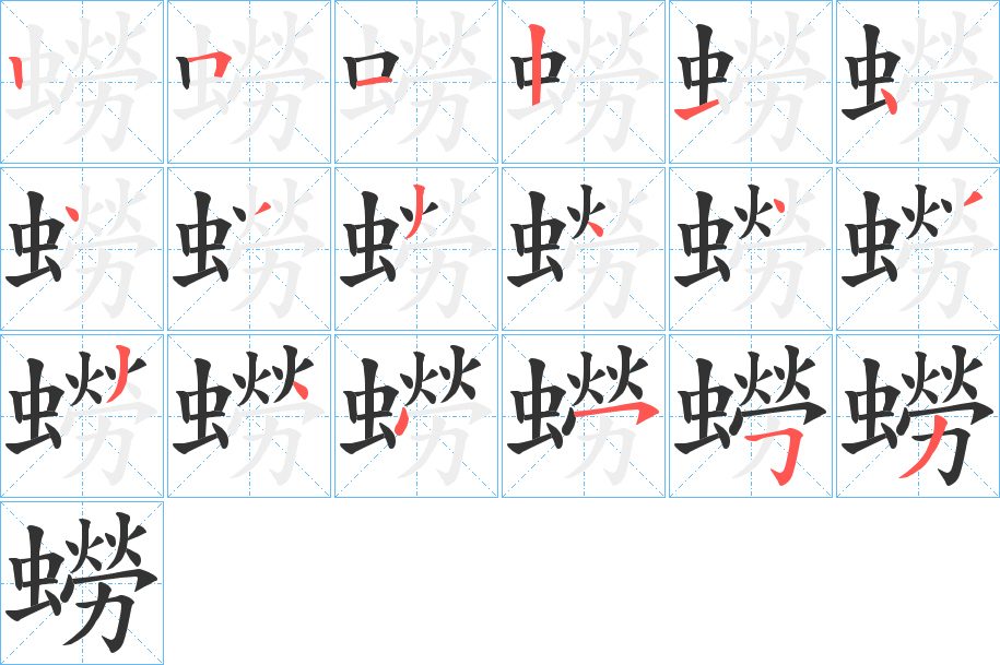 蟧的笔顺写法