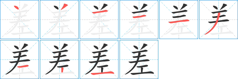 差的笔顺写法
