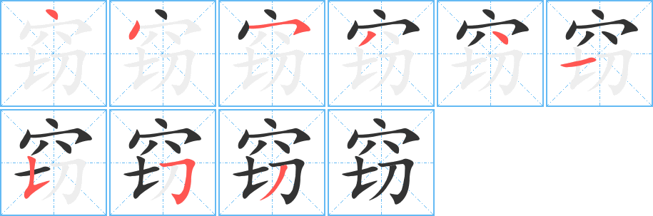 窃的笔顺写法