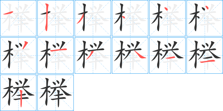 榉的笔顺写法