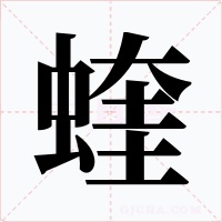 蝰