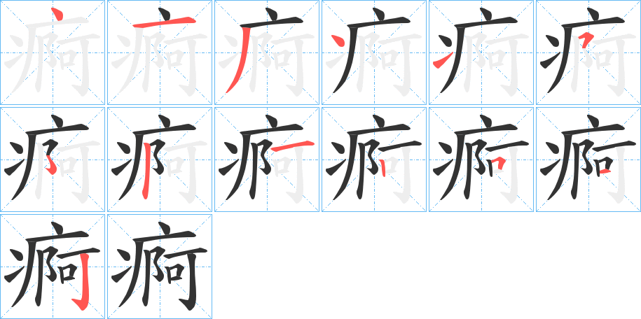 痾的笔顺写法