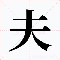 夫