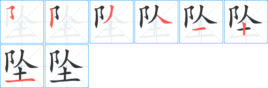 坠的笔顺写法
