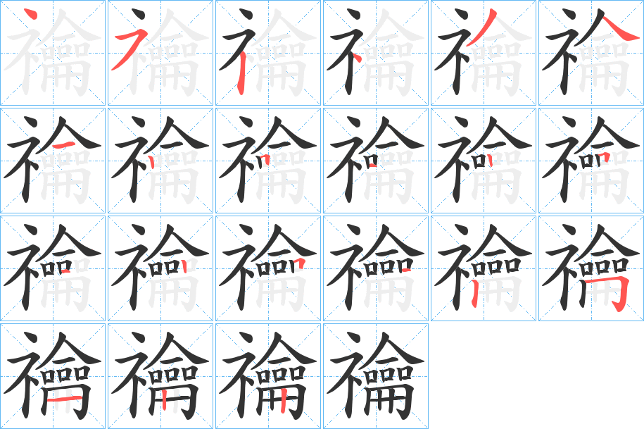 禴的笔顺写法