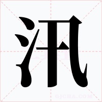 汛