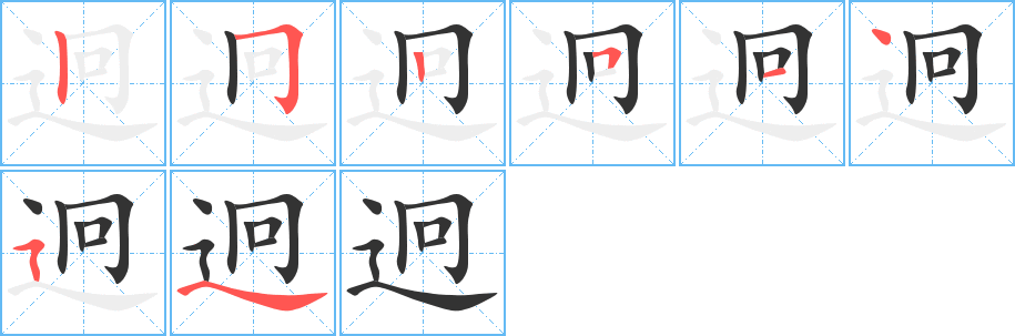 迥的笔顺写法