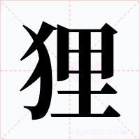 狸