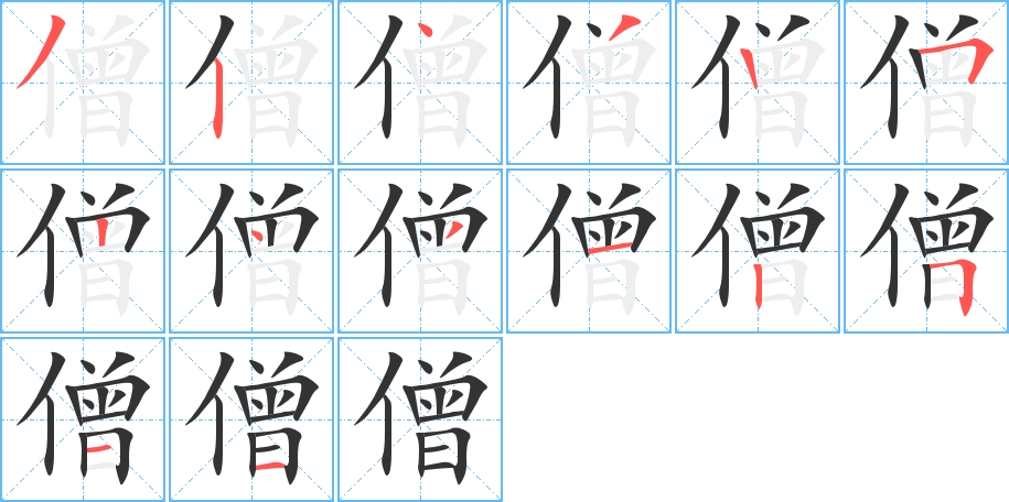 僧的笔顺写法